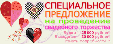 антикризисная организация свадьбы - специальное предложение на проведение свадебного торжества